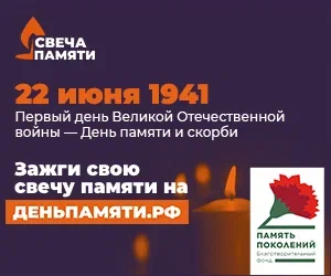 Свеча памяти